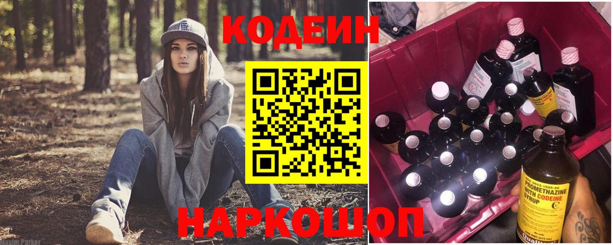 Кодеин Purple Drank  Вход с VPN  Зеленодольск 